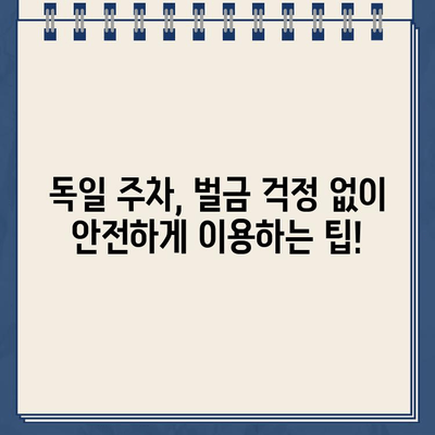 독일 렌트카 주차 위반 벌금, 걱정 마세요! 납부 가이드 & 주의사항 | 독일 렌트카, 주차 위반, 벌금 납부, 팁, 주의사항