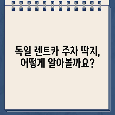 독일 렌트카 주차 위반 벌금, 이렇게 내세요! | 독일, 렌트카, 주차 벌금, 납부 방법, 팁