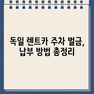 독일 렌트카 주차 위반 벌금, 이렇게 내세요! | 독일, 렌트카, 주차 벌금, 납부 방법, 팁