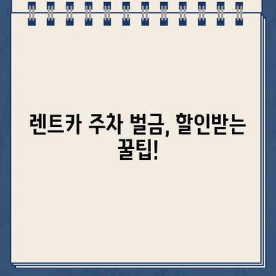 독일 렌트카 주차 위반 벌금, 이렇게 내세요! | 독일, 렌트카, 주차 벌금, 납부 방법, 팁