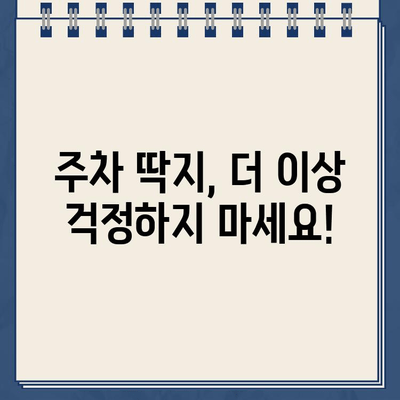 주차 딱지, 이제 걱정 끝! 🚫  |  손쉬운 제거 비법 대공개 | 주차딱지, 과태료, 벌금, 해결, 팁