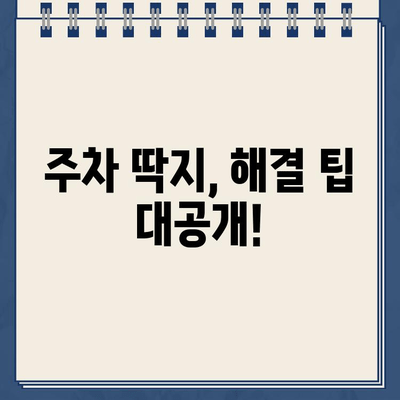 주차 딱지, 이제 걱정 끝! 🚫  |  손쉬운 제거 비법 대공개 | 주차딱지, 과태료, 벌금, 해결, 팁