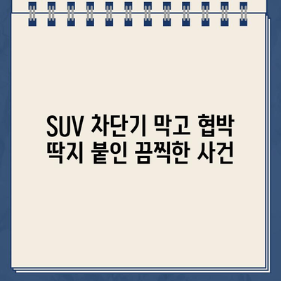 "차에 손대면 불 지를 것" 딱지, 차단기 입구를 막은 SUV 사건 | 범죄, 위협, 경고