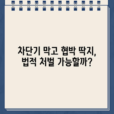 "차에 손대면 불 지를 것" 딱지, 차단기 입구를 막은 SUV 사건 | 범죄, 위협, 경고