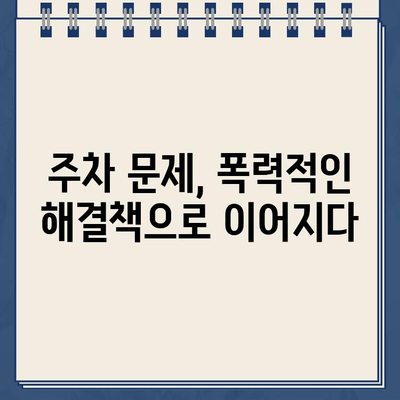 "차에 손대면 불 지를 것" 딱지, 차단기 입구를 막은 SUV 사건 | 범죄, 위협, 경고