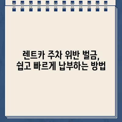 독일 렌트카 주차 위반 벌금, 걱정 마세요! 납부 방법 완벽 가이드 | 벌금 납부, 독일 교통법, 렌트카 주차 위반