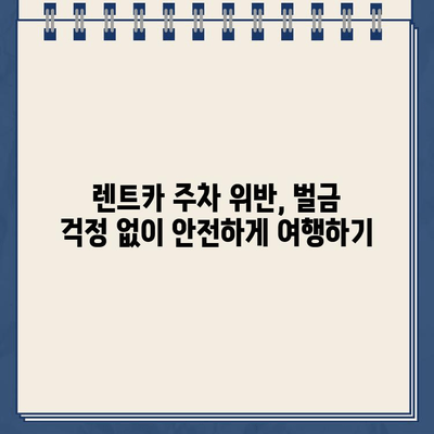 독일 렌트카 주차 위반 벌금, 걱정 마세요! 납부 방법 완벽 가이드 | 벌금 납부, 독일 교통법, 렌트카 주차 위반