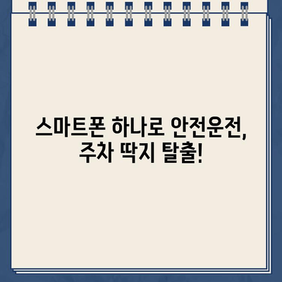 주차 딱지 탈출! 과속단속 알림 서비스 활용 가이드 | 주차 딱지, 과속 단속, 알림 서비스, 안전 운전