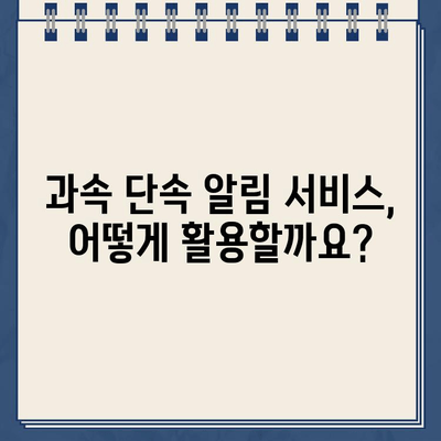 주차 딱지 탈출! 과속단속 알림 서비스 활용 가이드 | 주차 딱지, 과속 단속, 알림 서비스, 안전 운전