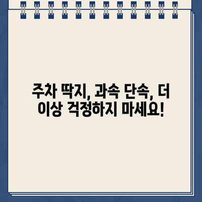 주차 딱지 탈출! 과속단속 알림 서비스 활용 가이드 | 주차 딱지, 과속 단속, 알림 서비스, 안전 운전