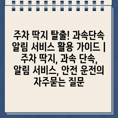 주차 딱지 탈출! 과속단속 알림 서비스 활용 가이드 | 주차 딱지, 과속 단속, 알림 서비스, 안전 운전