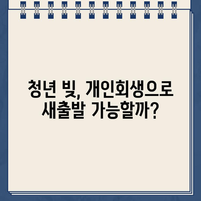 청년 빚 탕감| 개인회생으로 벗어날 수 있을까? | 대출 탕감, 빚 해결, 파산, 법률 정보