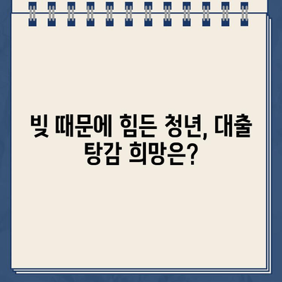 청년 빚 탕감| 개인회생으로 벗어날 수 있을까? | 대출 탕감, 빚 해결, 파산, 법률 정보