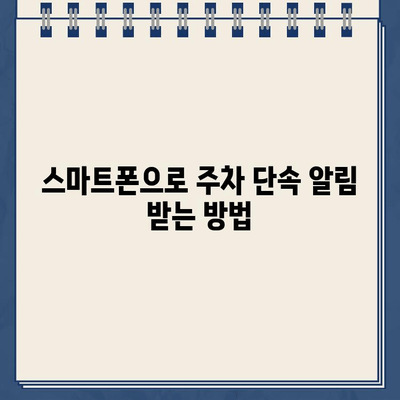 주차 딱지 걱정 끝! 주정차 단속 알림 서비스 활용 가이드 | 주차 단속, 알림, 앱, 스마트폰