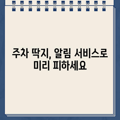 주차 딱지 걱정 끝! 주정차 단속 알림 서비스 활용 가이드 | 주차 단속, 알림, 앱, 스마트폰