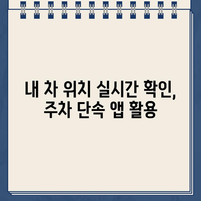 주차 딱지 걱정 끝! 주정차 단속 알림 서비스 활용 가이드 | 주차 단속, 알림, 앱, 스마트폰