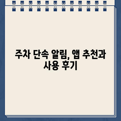 주차 딱지 걱정 끝! 주정차 단속 알림 서비스 활용 가이드 | 주차 단속, 알림, 앱, 스마트폰