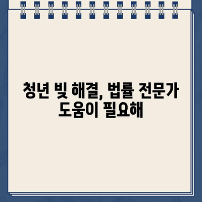 청년 빚 탕감| 개인회생으로 벗어날 수 있을까? | 대출 탕감, 빚 해결, 파산, 법률 정보