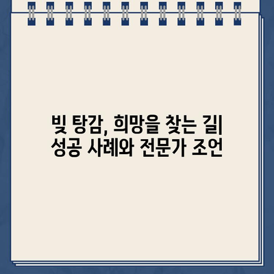 청년 빚 탕감| 개인회생으로 벗어날 수 있을까? | 대출 탕감, 빚 해결, 파산, 법률 정보