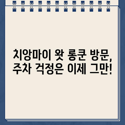 치앙마이 왓 롱쿤(흰 사원) 주차 & 과일 시장 완벽 가이드 | 태국 여행, 치앙마이, 왓 롱쿤, 주차 정보, 과일 시장 팁