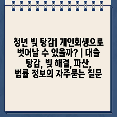 청년 빚 탕감| 개인회생으로 벗어날 수 있을까? | 대출 탕감, 빚 해결, 파산, 법률 정보