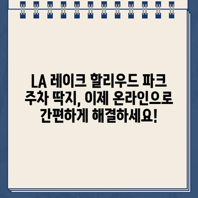 LA 레이크 할리우드 파크 주차 딱지, 인터넷으로 간편하게 납부하세요! | 주차 위반 딱지, 벌금 납부, 온라인 결제