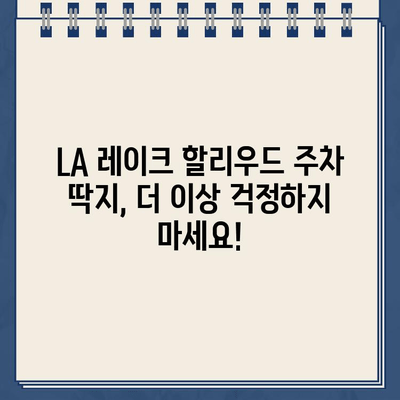 LA 레이크 할리우드 파크 주차 딱지, 인터넷으로 간편하게 납부하세요! | 주차 위반 딱지, 벌금 납부, 온라인 결제