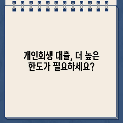 개인회생대출 규모에 만족 못하셨나요? | 더 높은 한도를 위한 솔루션 비교분석