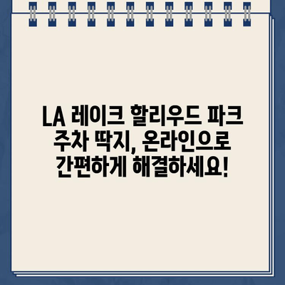 LA 레이크 할리우드 파크 주차 딱지, 온라인으로 간편하게 해결하세요! | 주차 위반, 벌금, 납부 방법, 온라인 시스템