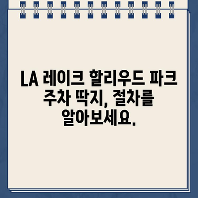 LA 레이크 할리우드 파크 주차 딱지, 온라인으로 간편하게 해결하세요! | 주차 위반, 벌금, 납부 방법, 온라인 시스템