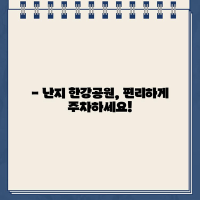 난지 한강공원 주차 딱지, 이젠 걱정 마세요! | 주차장 문제 해결 가이드 & 주차 팁