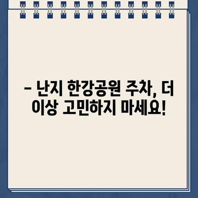 난지 한강공원 주차 딱지, 이젠 걱정 마세요! | 주차장 문제 해결 가이드 & 주차 팁