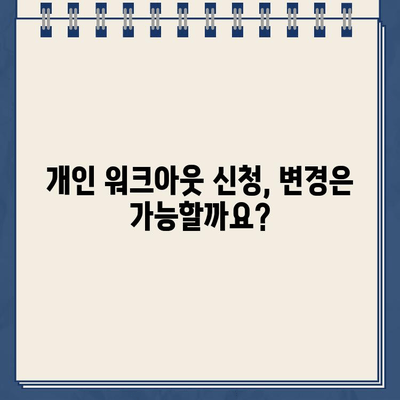 개인 워크아웃 신청 후 변경 가능할까요? | 재고, 취소, 변경, 운동