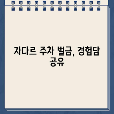 크로아티아 자다르 주차, 딱지 벌금 피하는 꿀팁! | 주차장 정보, 벌금 경험, 주차 팁