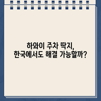 하와이 주차 딱지 벌금, 한국에서 해결 가능할까요? | 하와이 주차 위반, 벌금 납부, 한국에서 지불