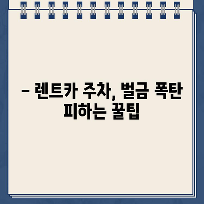 독일 여행 렌트카 주차, 벌금 폭탄 피하기| 주차 위반 팁 & 주의사항 | 독일 주차 규정, 벌금, 렌트카, 여행 팁