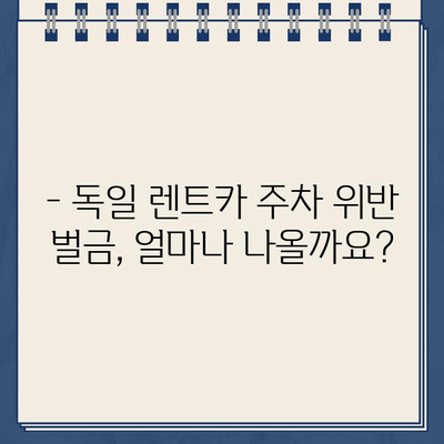 독일 렌트카 주차 위반 벌금, 이렇게 해결하세요! | 벌금 납부, 이의 제기, 주의 사항