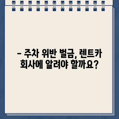 독일 렌트카 주차 위반 벌금, 이렇게 해결하세요! | 벌금 납부, 이의 제기, 주의 사항