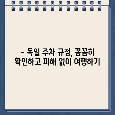 독일 렌트카 주차 위반 벌금, 이렇게 해결하세요! | 벌금 납부, 이의 제기, 주의 사항