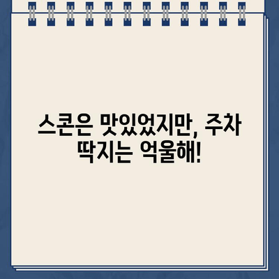 맛있는 스콘과 함께 받은 주차 딱지? 😡  내 억울함을 풀어줄 주차 딱지 이의 신청 방법 | 주차 위반, 딱지, 이의 신청, 스콘