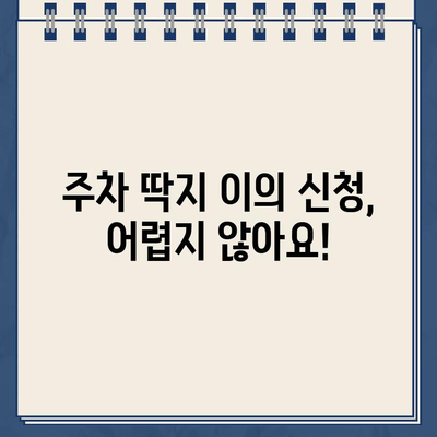 맛있는 스콘과 함께 받은 주차 딱지? 😡  내 억울함을 풀어줄 주차 딱지 이의 신청 방법 | 주차 위반, 딱지, 이의 신청, 스콘