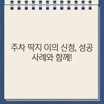 맛있는 스콘과 함께 받은 주차 딱지? 😡  내 억울함을 풀어줄 주차 딱지 이의 신청 방법 | 주차 위반, 딱지, 이의 신청, 스콘