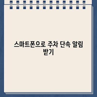 주차 딱지 걱정 끝! 주정차 단속 알림 서비스 활용 가이드 | 주차 단속, 딱지, 알림, 주차 앱, 스마트폰