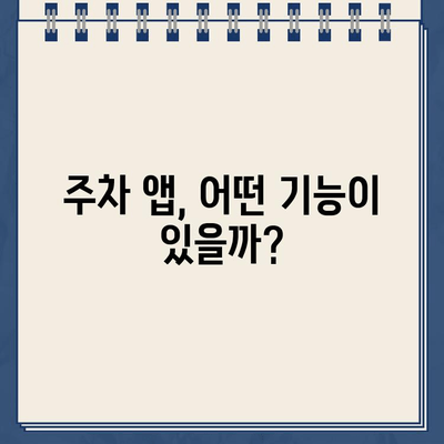 주차 딱지 걱정 끝! 주정차 단속 알림 서비스 활용 가이드 | 주차 단속, 딱지, 알림, 주차 앱, 스마트폰