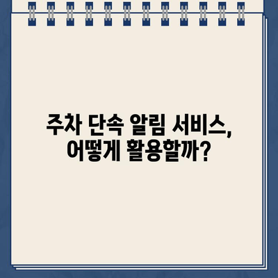 주차 딱지 걱정 끝! 주정차 단속 알림 서비스 활용 가이드 | 주차 단속, 딱지, 알림, 주차 앱, 스마트폰