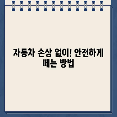 자동차 스티커 & 주차 딱지 제거 완벽 가이드 | 깔끔하게 떼는 꿀팁 & 주의사항