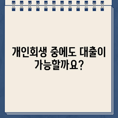 개인회생 중에도 대출 가능할까요? | 대출 거절 솔루션, 개인회생, 대출 가능성, 성공 전략