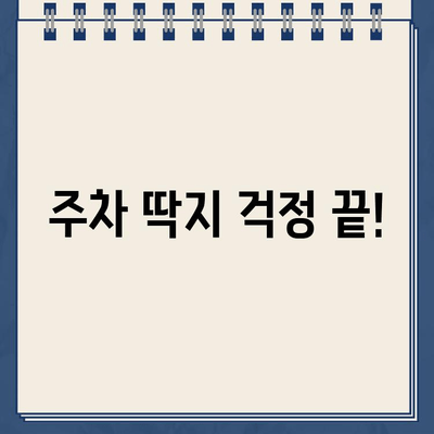 주차 딱지 벌금, 이젠 걱정 마세요! | 주차 딱지, 벌금 납부, 딱지 해결 팁