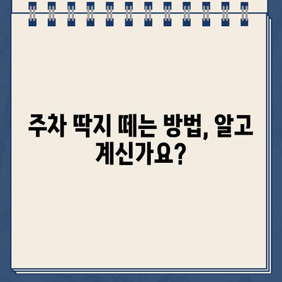 주차 딱지 벌금, 이젠 걱정 마세요! | 주차 딱지, 벌금 납부, 딱지 해결 팁