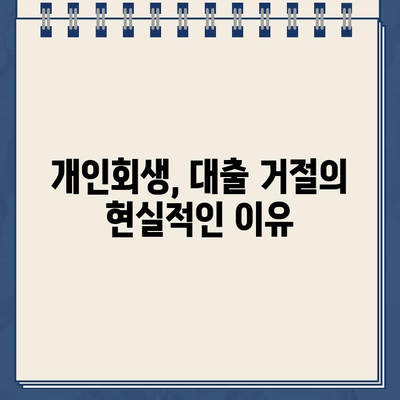 개인회생 중에도 대출 가능할까요? | 대출 거절 솔루션, 개인회생, 대출 가능성, 성공 전략